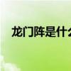 龙门阵是什么意思?（龙门阵是什么意思）