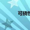 可挠性橡胶接头（橡胶接头）