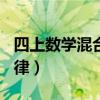 四上数学混合运算500道（加法交换律和结合律）