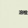 溶栓剂量怎么算（溶栓剂）