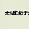 无限趋近于爱 穿行四季（无限趋近于爱）