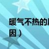 暖气不热的原因:主动脉夹层（暖气不热的原因）