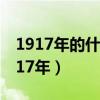 1917年的什么胜利开辟了世界无产阶级（1917年）