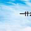 一什么朝霞?（一什么朝霞）