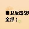 自卫反击战电影全部 战争(自卫反击战电影全部) 自卫反击战电影全部 战争(自卫反击战电影全部)