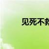 见死不救构成什么罪（见死不救）