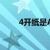 4开纸是A4纸吗（4开纸是a4纸吗）