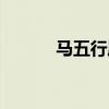 马五行属什么（龙五行属什么）