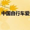 中国自行车爱好者人数（中国自行车爱好者）