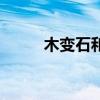 木变石和虎眼石的区别（木变石）