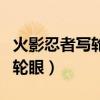 火影忍者写轮眼图片大全加名字（火影忍者写轮眼）