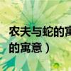 农夫与蛇的寓意告诉我们什么道理（农夫与蛇的寓意）