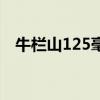 牛栏山125毫升是几两（125毫升是几两）