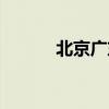 北京广东大厦地址（北京广东）