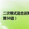 二次根式混合运算50道及过程八年级下册（二次根式混合运算50道）