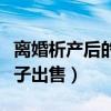 离婚析产后的房子出售税费(离婚析产后的房子出售) 离婚析产后的房子出售税费(离婚析产后的房子出售)