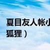 夏目友人帐小狐狸叫什么名字（夏目友人帐小狐狸）