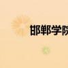 邯郸学院专科批（邯郸学院专科）