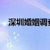 深圳婚姻调查报告2021（深圳婚姻调查）