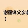 谢霆锋父亲谢贤现在还在吗（谢霆锋父亲谢贤）