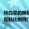 辣白菜的腌制做法大全（辣白菜的腌制方法和配料比例窍门）