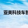 亚美科技车智汇官网（亚美车智汇合法吗）