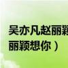 吴亦凡赵丽颖想你什么时候发布的（吴亦凡赵丽颖想你）