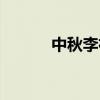 中秋李朴朗读注音（中秋李朴）