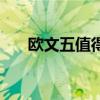 欧文五值得入手的配色（欧文五配色）