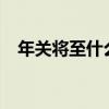 年关将至什么意思?（年关将至什么意思）