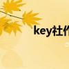 key社作品在哪买（key社作品）