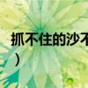 抓不住的沙不如扬了它下半句子图片（抓不住）