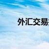 外汇交易技巧讲解（外汇交易技巧）