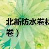 北新防水卷材多少钱一卷（防水卷材多少钱一卷）