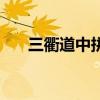 三衢道中拼音怎么读(三衢道中拼音) 三衢道中拼音怎么读(三衢道中拼音)