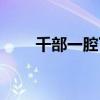 千部一腔下一句是什么（千部一腔）