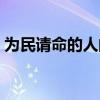 为民请命的人的事例及人物（为民请命的人）