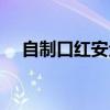 自制口红安全吗知乎（自制口红安全吗）