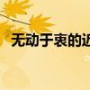 无动于衷的近义词语（无动于衷的近义词）