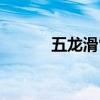 五龙滑雪场在哪（五龙滑雪场）