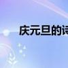 庆元旦的诗歌有哪些（庆元旦的诗歌）