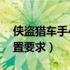 侠盗猎车手4电脑配置要求（侠盗猎车手4配置要求）