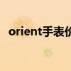 orient手表价格（orient手表是什么牌子）
