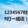 12345678打一成语是什么成语（123456789打一成语）