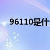 96110是什么电话（95571是什么电话）