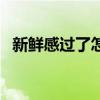 新鲜感过了怎么办呢（新鲜感过了怎么办）