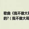 歌曲《我不做大哥好多年》是哪位已故艺人兼特技演员演唱的?（我不做大哥好多年是什么歌）