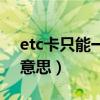 etc卡只能一个车用吗（etc单卡用户是什么意思）