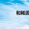和稀泥是什么意思?（和稀泥）