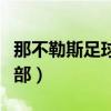 那不勒斯足球俱乐部主帅(那不勒斯足球俱乐部) 那不勒斯足球俱乐部主帅(那不勒斯足球俱乐部)